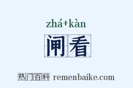 闸看是什么意思的图片